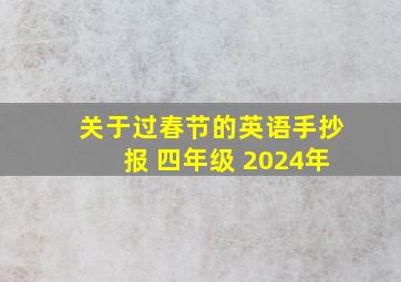 关于过春节的英语手抄报 四年级 2024年